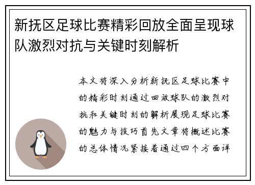 新抚区足球比赛精彩回放全面呈现球队激烈对抗与关键时刻解析