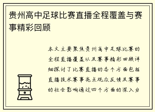 贵州高中足球比赛直播全程覆盖与赛事精彩回顾