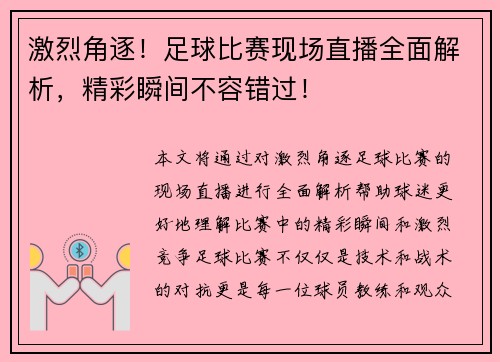 激烈角逐！足球比赛现场直播全面解析，精彩瞬间不容错过！